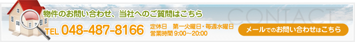 物件のお問い合わせ・質問はこちら